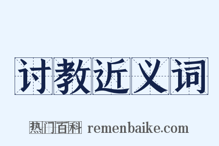 讨教近义词是什么意思的图片